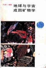 地球与宇宙成因矿物学