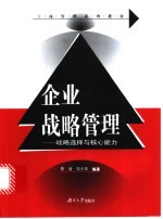 企业战略管理 战略选择与核心能力