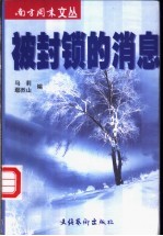 被封锁的消息