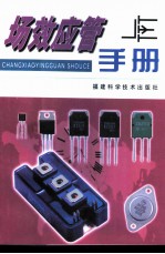 场效应管手册