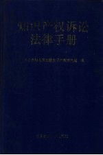 知识产权诉讼法律手册