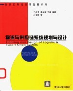 物流与供应链系统规划与设计