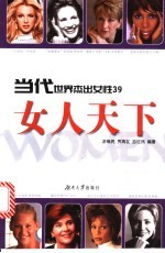 女人天下 当代世界杰出女性39