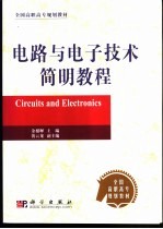 电路与电子技术简明教程