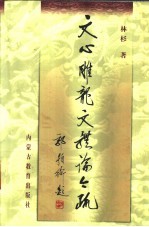 文心雕龙文体论今疏