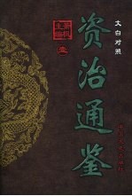 文白对照资治通鉴 第1册