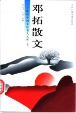 邓拓散文 上