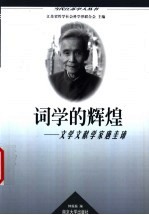 词学的辉煌 文学文献学家唐圭璋
