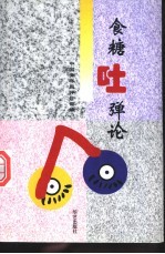 食糖吐弹论