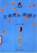 王老虎的画匣子