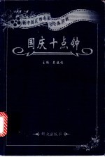 国庆十点钟