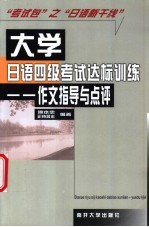 大学日语四级考试达标训练 作文指导与点评