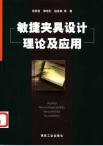 敏捷夹具设计理论及应用
