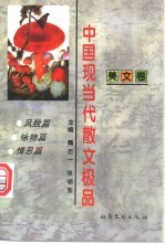 中国现当代散文极品 美文卷