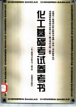 化工基础考试参考书