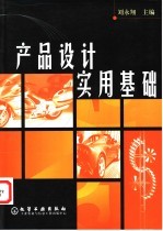 产品设计实用基础