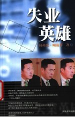 失业英雄