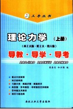 理论力学 导教·导学·导考 西工大版·哈工大·第6版