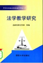 法学教学研究