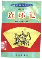 连环记