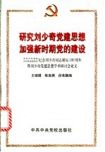 研究刘少奇党建思想 加强新时期党的建设