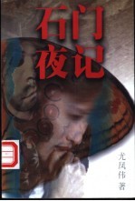 石门夜记
