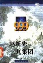 赵新先与三九集团 上