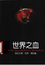 世纪之旅-石林 第4卷 世界之血