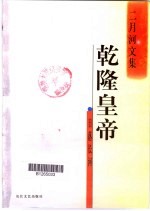 乾隆皇帝 日落长河