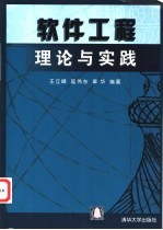 软件工程理论与实践