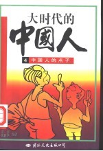 大时代的中国人 4 中国人的点子