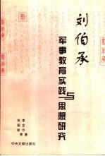 刘伯承军事教育实践与思想研究