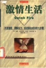 激情生活 开发潜能、调解压力、促进事业成功的七步骤