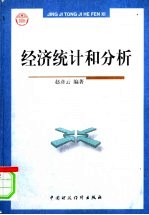 经济统计和分析