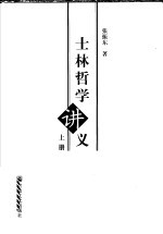士林哲学讲义 上