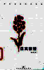 远离稼穑