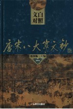 文白对照唐宋八大文钞 第1册 韩愈:昌黎文钞