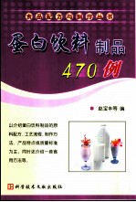 蛋白饮料制品470例