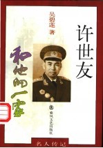 许世友和他的一家