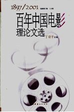 百年中国电影理论文选 1897-2001 下