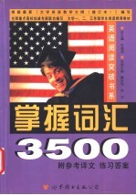 英语阅读突破书系 掌握词汇3500