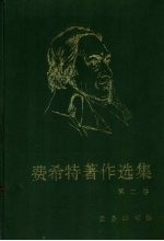 费希特著作选集 卷2