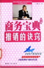 推销的诀窍