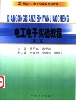 电工电子学实验教程 修订版
