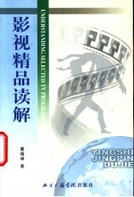 影视精品读解