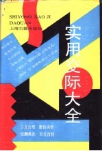 实用交际大全