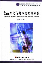 食品理化与微生物检测实验