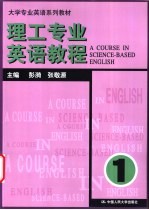 理工专业英语教程 第1册