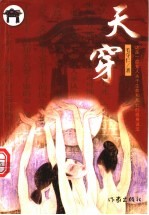 天穿