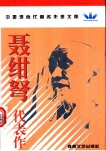 聂绀弩代表作